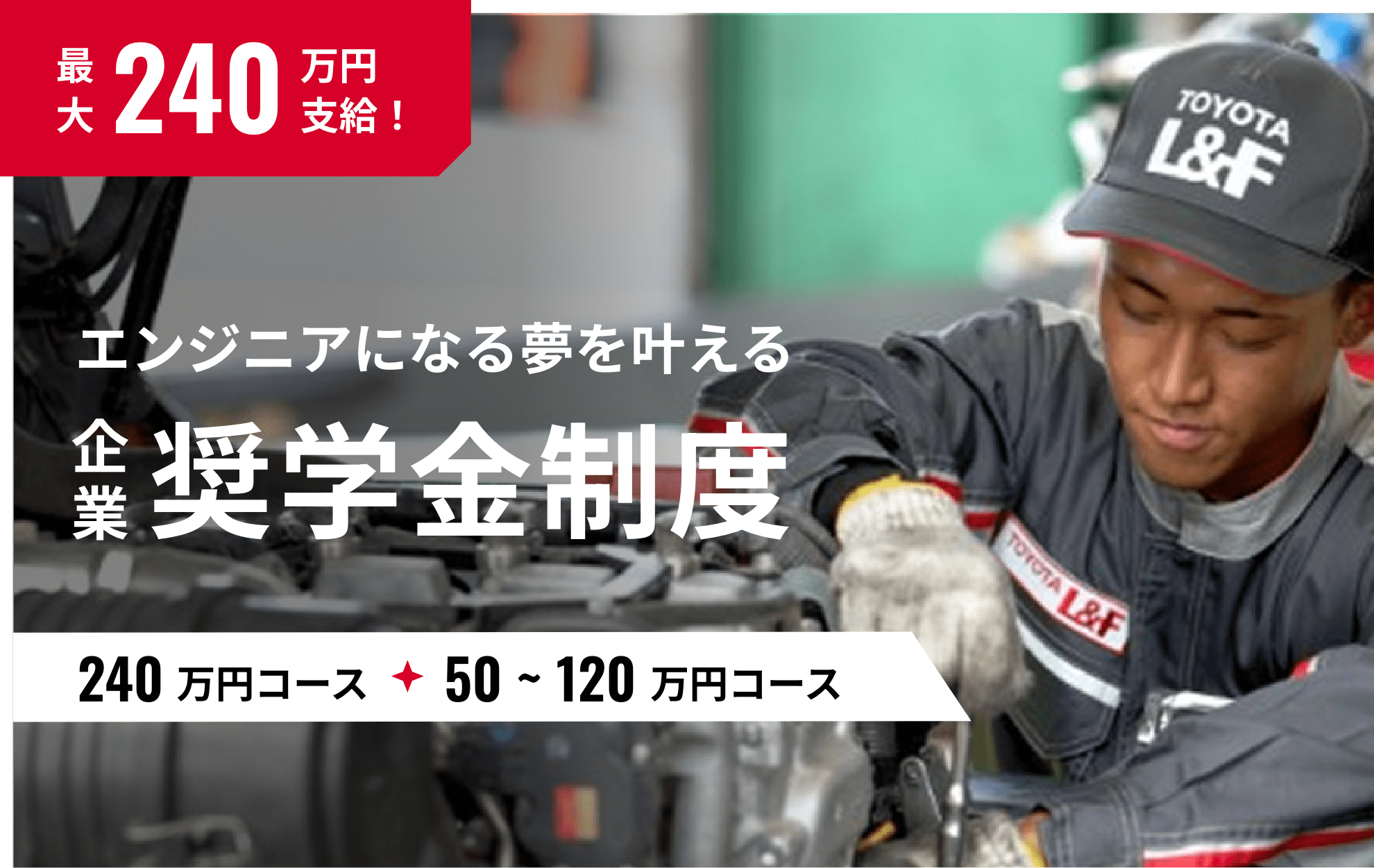 最大240万円 エンジニアになる夢を叶える企業奨学金制度