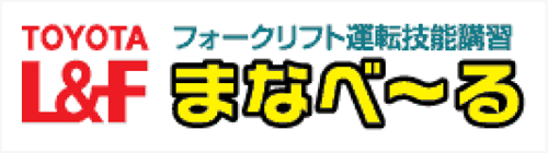 フォークリフト運転技能講習 まなべ～る