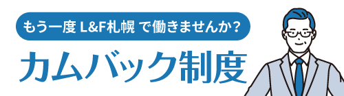 カムバック制度