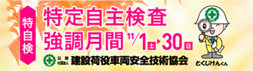 特定自主検査強調月間