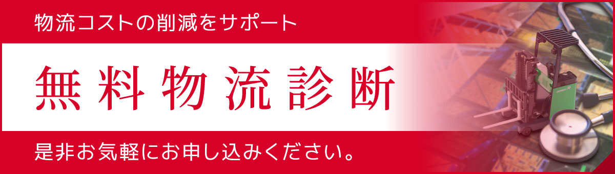 無料物流診断