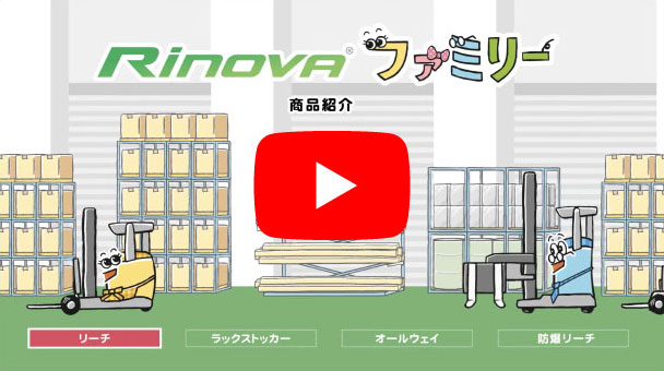 リーチ式バッテリーフォークリフトRinova Rinova 商品紹介動画