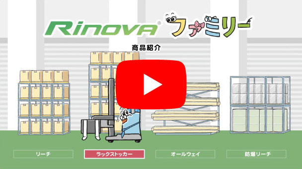 Rinovaラックストッカー　商品説明動画