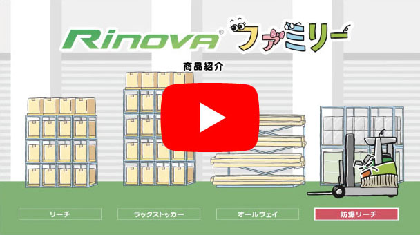 Rinova防爆タイプ　商品説明動画