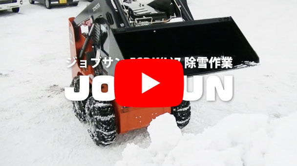 ジョブサン除雪作業