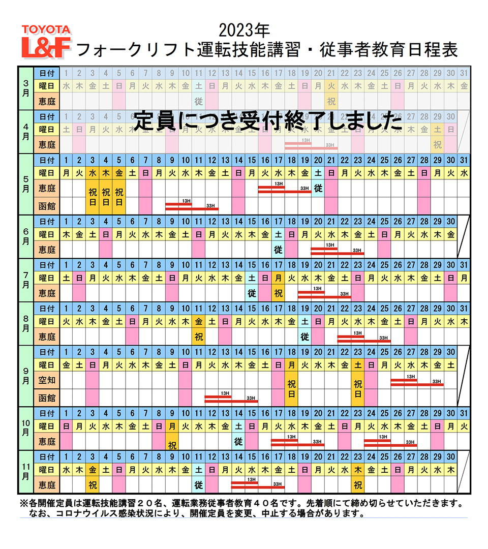 講習日程表